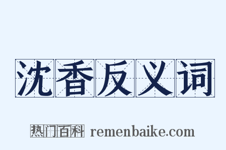 沈香反义词是什么意思的图片
